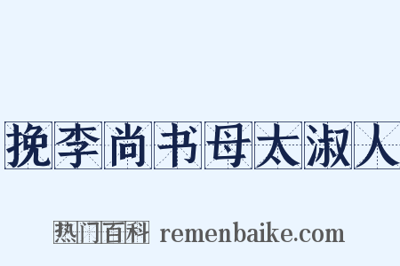 挽李尚书母太淑人是什么意思的图片